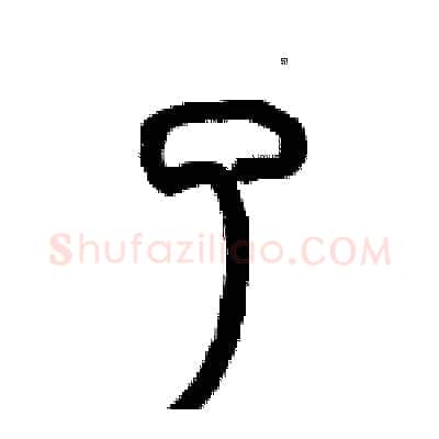 了硬笔篆书写法,摘自历培坚硬笔书法字帖