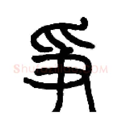 争硬笔篆书写法,摘自历培坚硬笔书法字帖