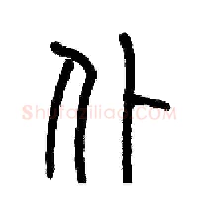 仆硬笔篆书写法,摘自历培坚硬笔书法字帖