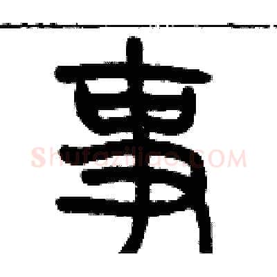 事硬笔篆书写法,摘自历培坚硬笔书法字帖