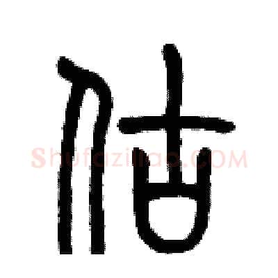 估硬笔篆书写法,摘自历培坚硬笔书法字帖