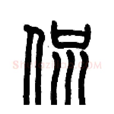 侃硬笔篆书写法,摘自历培坚硬笔书法字帖