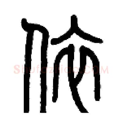 依硬笔篆书写法,摘自历培坚硬笔书法字帖