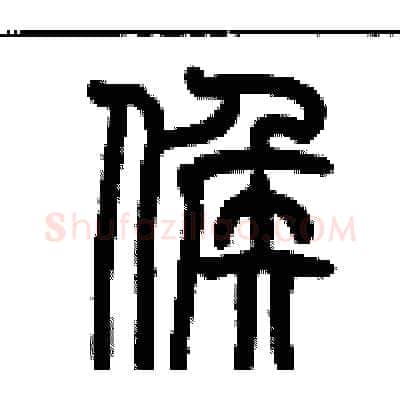 候硬笔篆书写法,摘自历培坚硬笔书法字帖
