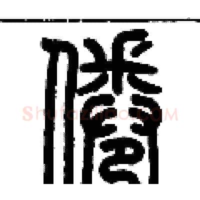 倦硬笔篆书写法,摘自历培坚硬笔书法字帖