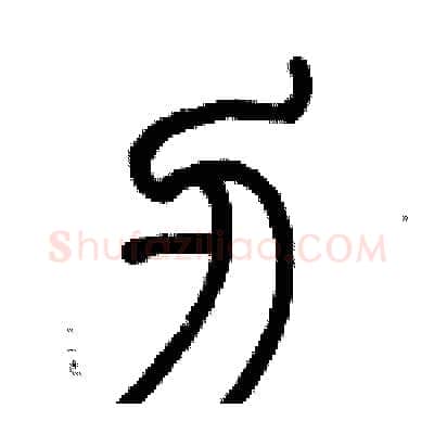刃硬笔篆书写法,摘自历培坚硬笔书法字帖