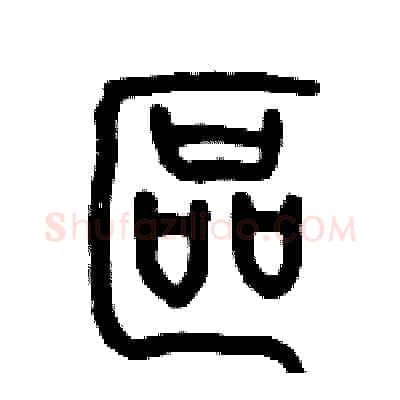區硬笔篆书写法,摘自历培坚硬笔书法字帖