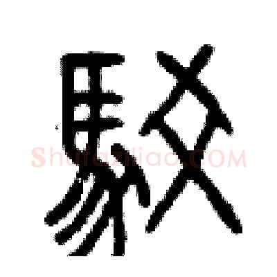 駁硬笔篆书写法,摘自曾庆福硬笔书法字帖