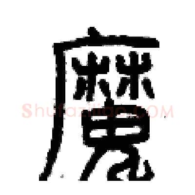 魔硬笔篆书写法,摘自曾庆福硬笔书法字帖