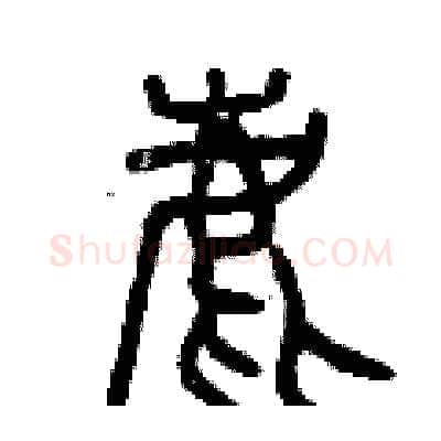 鹿硬笔篆书写法,摘自曾庆福硬笔书法字帖