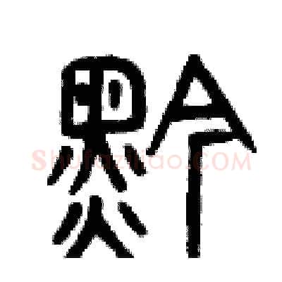 黔硬笔篆书写法,摘自曾庆福硬笔书法字帖