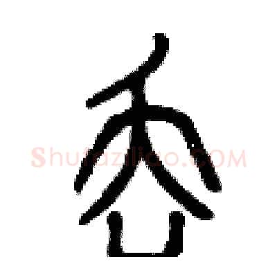 丟硬笔篆书写法,摘自曾庆福硬笔书法字帖