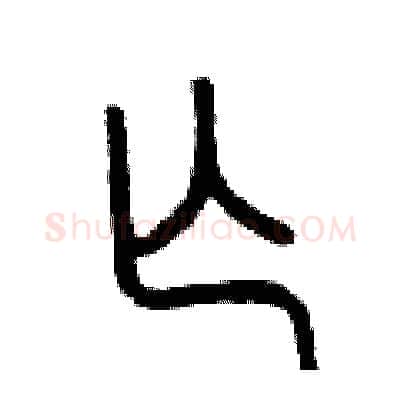亡硬笔篆书写法,摘自曾庆福硬笔书法字帖