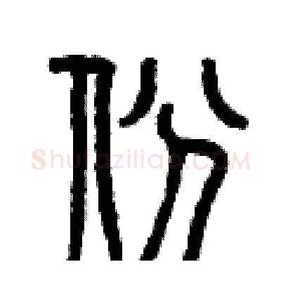 份硬笔篆书写法,摘自曾庆福硬笔书法字帖