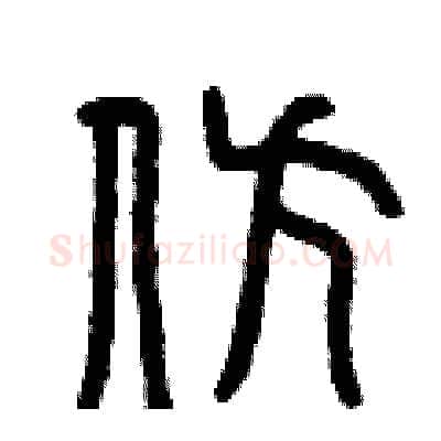 仿硬笔篆书写法,摘自曾庆福硬笔书法字帖