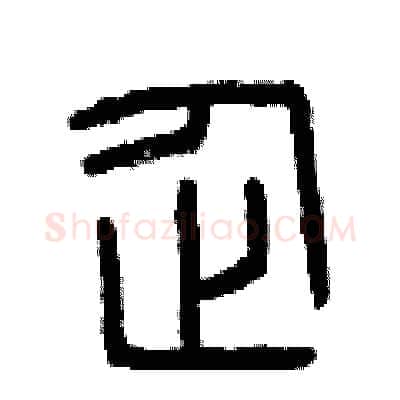 企硬笔篆书写法,摘自曾庆福硬笔书法字帖
