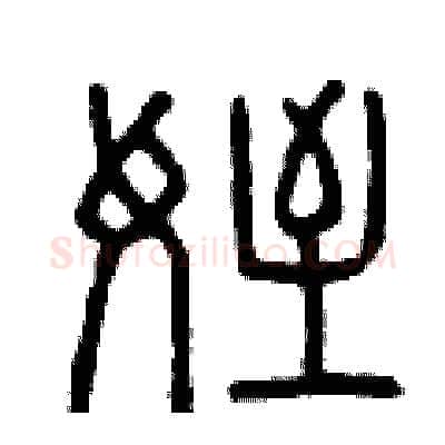 侄硬笔篆书写法,摘自曾庆福硬笔书法字帖