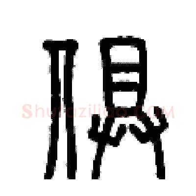 俱硬笔篆书写法,摘自曾庆福硬笔书法字帖
