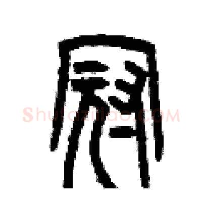 冠硬笔篆书写法,摘自曾庆福硬笔书法字帖