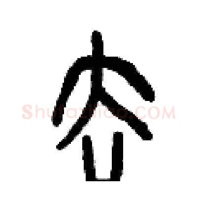 去硬笔篆书写法,摘自曾庆福硬笔书法字帖