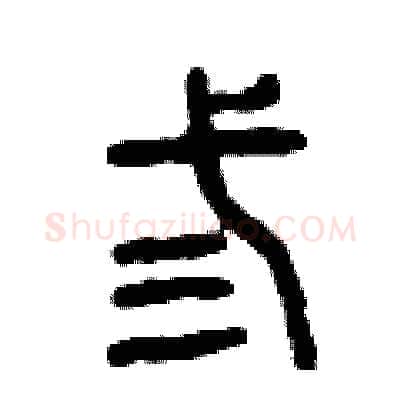 叁硬笔篆书写法,摘自曾庆福硬笔书法字帖