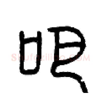 吧硬笔篆书写法,摘自曾庆福硬笔书法字帖