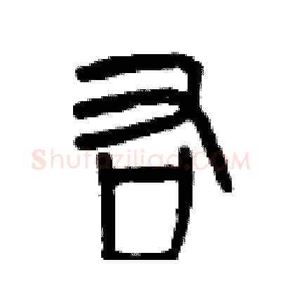 右硬笔篆书写法,摘自曾庆福硬笔书法字帖