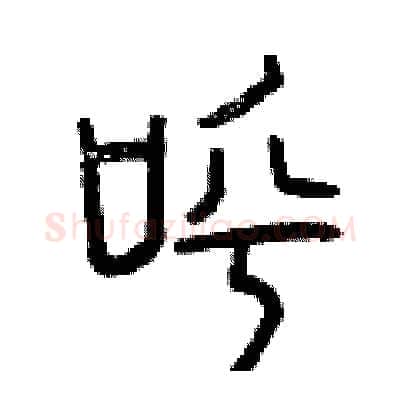 呼硬笔篆书写法,摘自曾庆福硬笔书法字帖