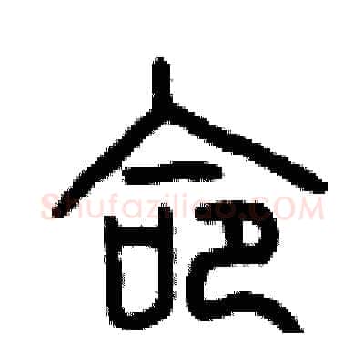 命硬笔篆书写法,摘自曾庆福硬笔书法字帖