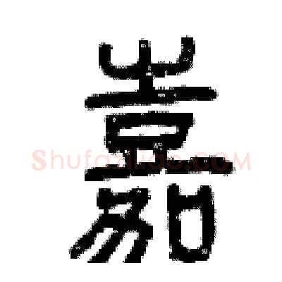 嘉硬笔篆书写法,摘自曾庆福硬笔书法字帖
