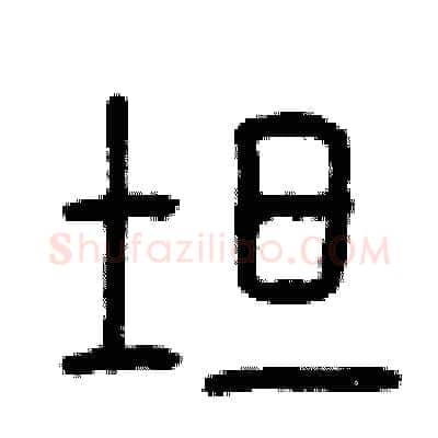 坦硬笔篆书写法,摘自曾庆福硬笔书法字帖