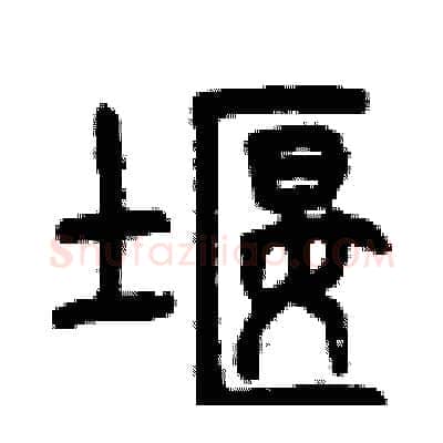 堰硬笔篆书写法,摘自曾庆福硬笔书法字帖