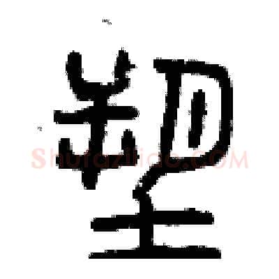 塑硬笔篆书写法,摘自曾庆福硬笔书法字帖