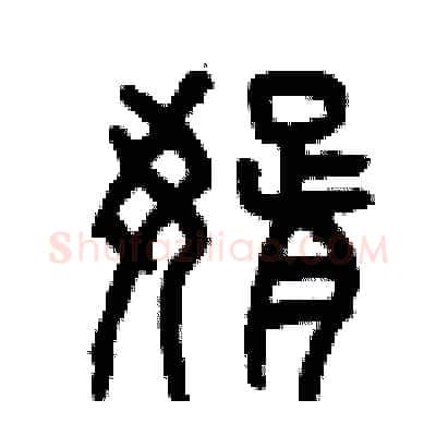 婿硬笔篆书写法,摘自曾庆福硬笔书法字帖