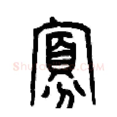 寡硬笔篆书写法,摘自曾庆福硬笔书法字帖