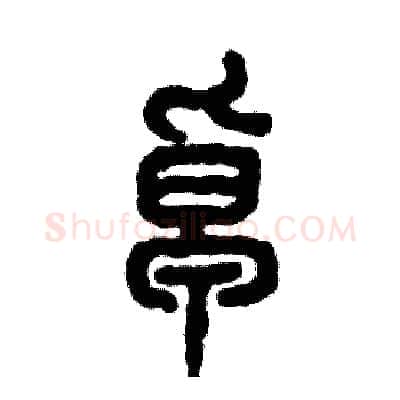 卓硬笔篆书写法,摘自张恒成硬笔书法字帖