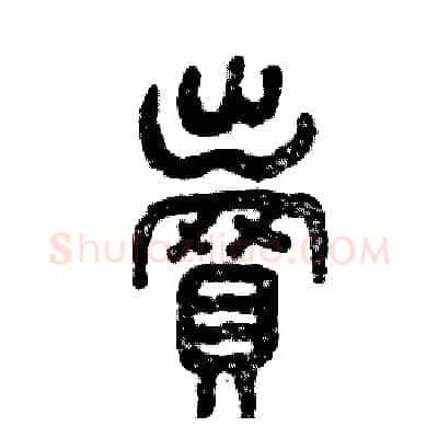 卖硬笔篆书写法,摘自张恒成硬笔书法字帖
