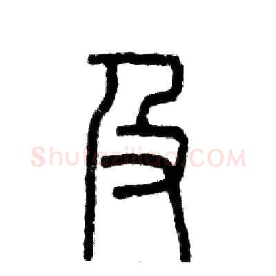 及硬笔篆书写法,摘自张恒成硬笔书法字帖