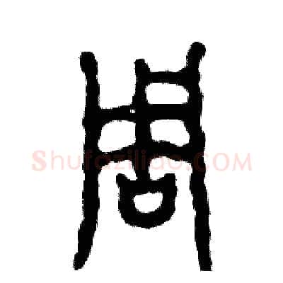 周硬笔篆书写法,摘自张恒成硬笔书法字帖