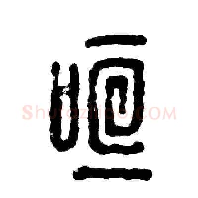 喧硬笔篆书写法,摘自张恒成硬笔书法字帖
