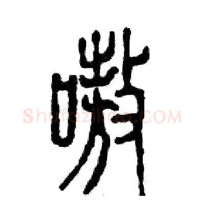 嗷硬笔篆书写法,摘自张恒成硬笔书法字帖