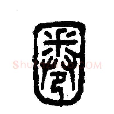 圈硬笔篆书写法,摘自张恒成硬笔书法字帖
