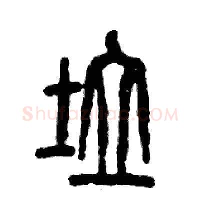 垃硬笔篆书写法,摘自张恒成硬笔书法字帖