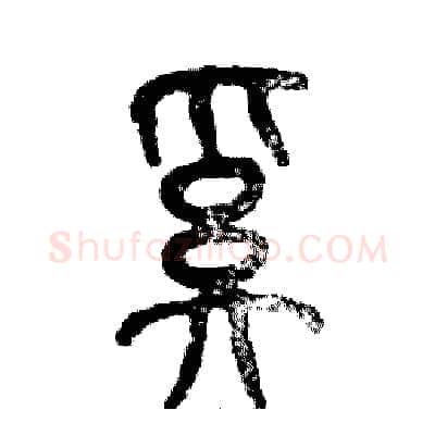 奚硬笔篆书写法,摘自张恒成硬笔书法字帖