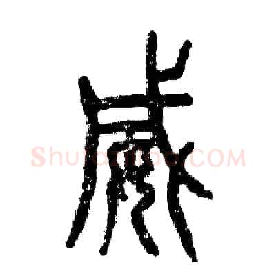 威硬笔篆书写法,摘自张恒成硬笔书法字帖