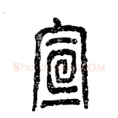 宣硬笔篆书写法,摘自张恒成硬笔书法字帖