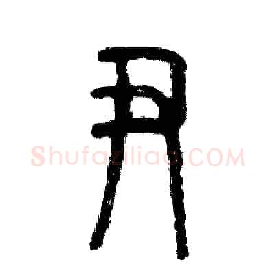 尹硬笔篆书写法,摘自张恒成硬笔书法字帖