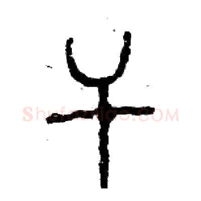 干硬笔篆书写法,摘自张恒成硬笔书法字帖