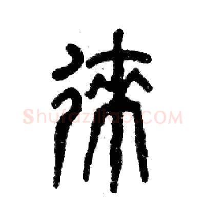 徕硬笔篆书写法,摘自张恒成硬笔书法字帖