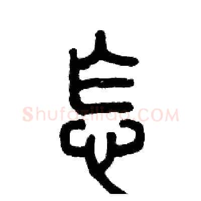 怎硬笔篆书写法,摘自张恒成硬笔书法字帖